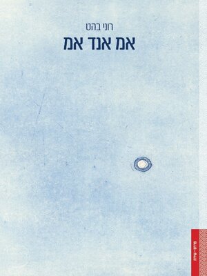 cover image of אמ אנד אמ